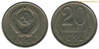 Фото  20 копеек 1984 года — стоимость, цена монеты