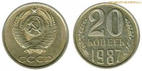 Фото  20 копеек 1987 года — стоимость, цена монеты
