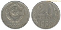 Фото  20 копеек 1988 года — стоимость, цена монеты
