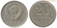 Фото  20 копеек 1989 года — стоимость, цена монеты