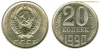Фото  20 копеек 1990 года — стоимость, цена монеты