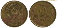 Фото  3 копейки 1977 года — стоимость, цена монеты