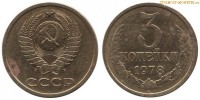 Фото  3 копейки 1978 года — стоимость, цена монеты