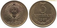 Фото  3 копейки 1987 года — стоимость, цена монеты