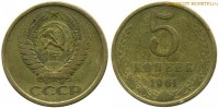Фото  5 копеек 1961 года — стоимость, цена монеты