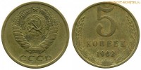 Фото  5 копеек 1962 года — стоимость, цена монеты