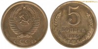 Фото  5 копеек 1965 года — стоимость, цена монеты