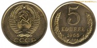 Фото  5 копеек 1966 года — стоимость, цена монеты