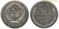 Фото  50 копеек 1967 года — стоимость, цена монеты