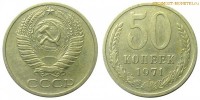 Фото  50 копеек 1971 года — стоимость, цена монеты