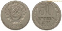 Фото  50 копеек 1974 года — стоимость, цена монеты