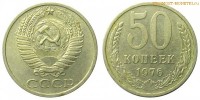 Фото  50 копеек 1976 года — стоимость, цена монеты