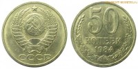 Фото  50 копеек 1984 года — стоимость, цена монеты