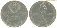 Фото  1 рубль 1965 года, юбилейный СССР — 20 лет победы над Германией — цена, сколько стоит