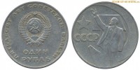Фото  1 рубль 1967 года, юбилейный СССР — 50 лет Советской власти — цена, сколько стоит