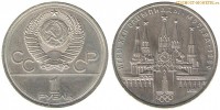 Фото  1 рубль 1978 года, юбилейный СССР — Олимпиада 80, Московский Кремль — цена, сколько стоит