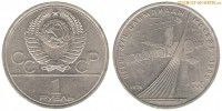 Фото  1 рубль 1979 года, юбилейный СССР — юбилейный СССР — Олимпиада 80, Монумент покорителям космоса — цена, сколько стоит