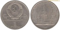 Фото  1 рубль 1979 года, юбилейный СССР — Олимпиада 80, Университет МГУ — цена, сколько стоит