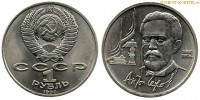 Фото  1 рубль 1990 года, юбилейный СССР — 130 лет со дня рождения А.П.Чехова — цена, сколько стоит