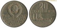 Фото  20 копеек 1967 года, юбилейные СССР — 50 лет Советской Власти — цена, сколько стоит