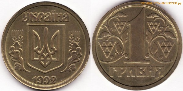 1 гривна 1992 года Украина цена / 1 гривня 1992 стоимость украинской монеты, разновидности