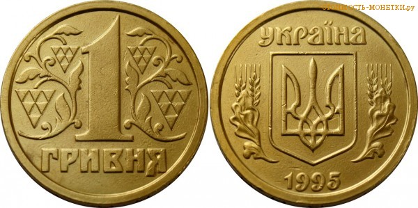 1 гривна 1995 года Украина цена / 1 гривня 1995 стоимость украинской монеты, разновидности
