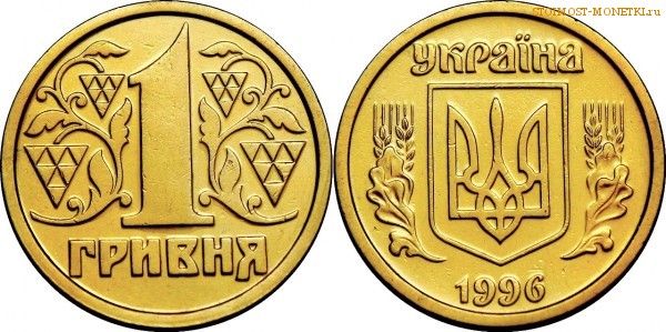 1 гривна 1996 года Украина цена / 1 гривня 1996 стоимость украинской монеты, разновидности