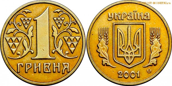 1 гривна 2001 года Украина цена / 1 гривня 2001 стоимость украинской монеты, разновидности