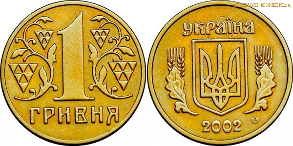 1 гривна 2002 года Украина цена / 1 гривня 2002 стоимость украинской монеты, разновидности