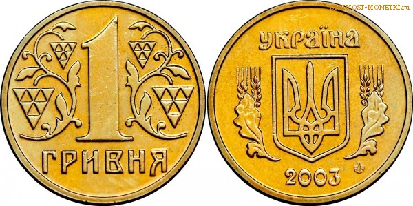 1 гривна 2003 года, Украина (1 гривня)