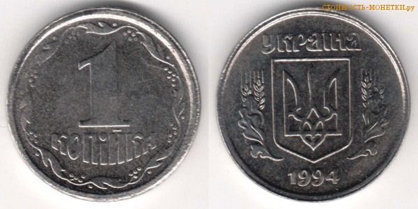 1 копейка 1994 года Украина цена / 1 копійка 1994 стоимость украинской монеты