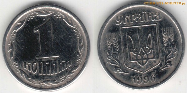 1 копейка 1996 года Украина цена / 1 копійка 1996 стоимость украинской монеты