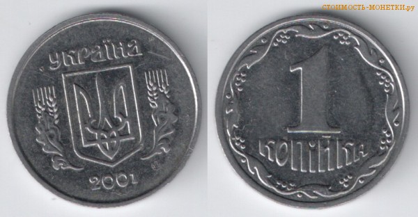 1 копейка 2001 года Украина цена / 1 копійка 2001 стоимость украинской монеты