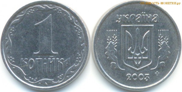 1 копейка 2003 года Украина цена / 1 копійка 2003 стоимость украинской монеты