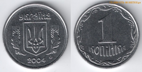 1 копейка 2004 года Украина цена / 1 копійка 2004 стоимость украинской монеты, разновидности