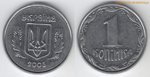 1 копейка 2005 года Украина цена / 1 копійка 2005 стоимость украинской монеты, разновидности