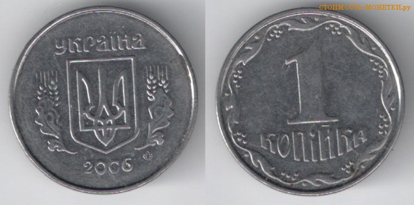 1 копейка 2006 года Украина цена / 1 копійка 2006 стоимость украинской монеты, разновидности