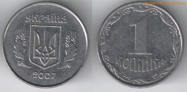 1 копейка 2007 года Украина цена / 1 копійка 2007 стоимость украинской монеты, разновидности