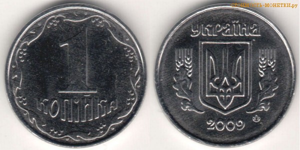1 копейка 2009 года Украина цена / 1 копійка 2009 стоимость украинской монеты, разновидности