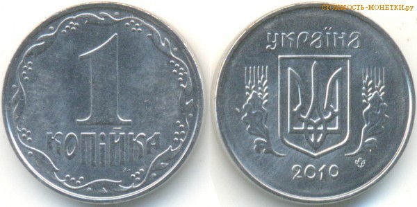 1 копейка 2010 года Украина цена / 1 копійка 2010 стоимость украинской монеты, разновидности