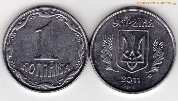 1 копейка 2011 года Украина цена / 1 копійка 2011 стоимость украинской монеты, разновидности