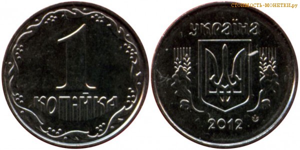 1 копейка 2012 года Украина цена / 1 копійка 2012 стоимость украинской монеты, разновидности