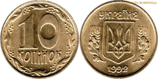 10 копеек 1992 года Украина цена / 10 копiйок 1992 стоимость украинской монеты, разновидности