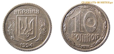 10 копеек 1994 года Украина цена / 10 копiйок 1994 стоимость украинской монеты, разновидности