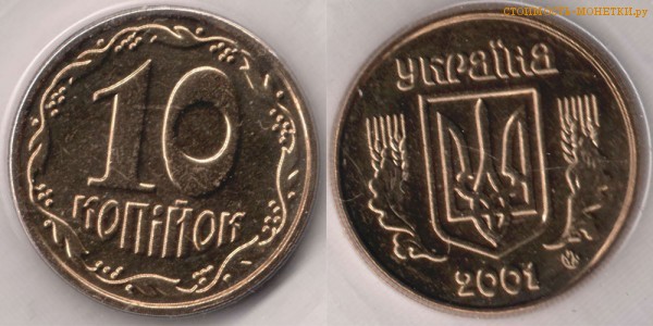 10 копеек 2001 года Украина цена / 10 копiйок 2001 стоимость украинской монеты, разновидности