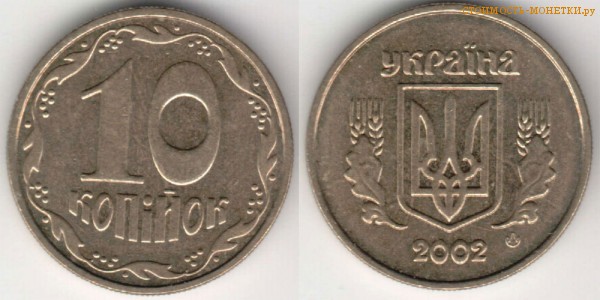 10 копеек 2002 года Украина цена / 10 копiйок 2002 стоимость украинской монеты, разновидности