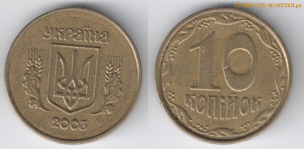 10 копеек 2003 года Украина цена / 10 копiйок 2003 стоимость украинской монеты, разновидности