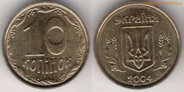 10 копеек 2004 года Украина цена / 10 копiйок 2004 стоимость украинской монеты, разновидности