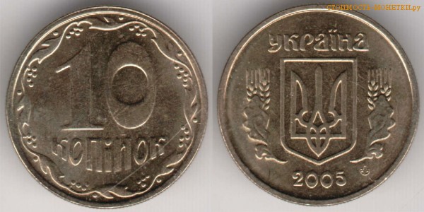 10 копеек 2005 года Украина цена / 10 копiйок 2005 стоимость украинской монеты, разновидности