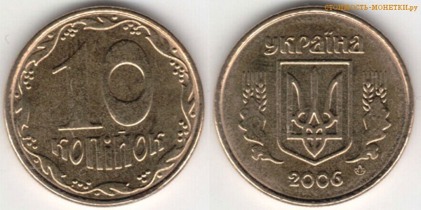 10 копеек 2006 года Украина цена / 10 копiйок 2006 стоимость украинской монеты, разновидности